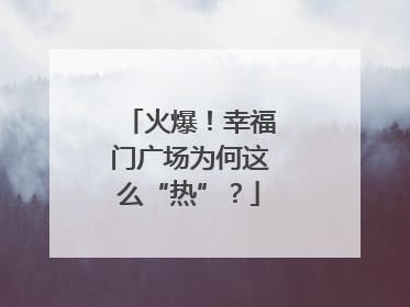 火爆！幸福门广场为何这么“热”？