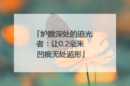 炉膛深处的追光者：让0.2毫米凹痕无处遁形