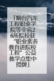 烟台汽车工程职业学院等全省26所院校获“职业素养教育进院校工程”公益教学点集中授牌