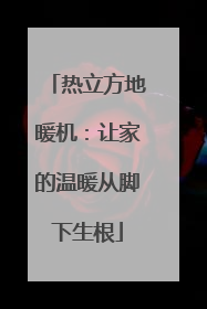 热立方地暖机：让家的温暖从脚下生根