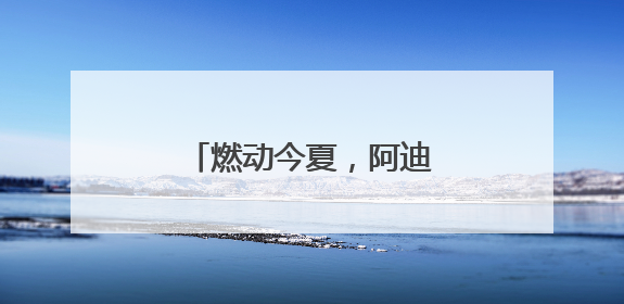 燃动今夏，阿迪达斯签约球星亚马尔将开启中国行