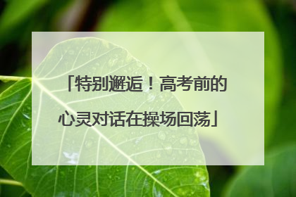 特别邂逅！高考前的心灵对话在操场回荡