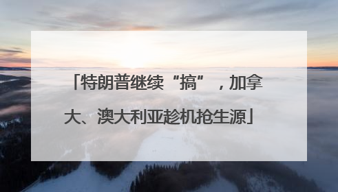 特朗普继续“搞”，加拿大、澳大利亚趁机抢生源