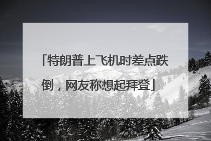 特朗普上飞机时差点跌倒，网友称想起拜登
