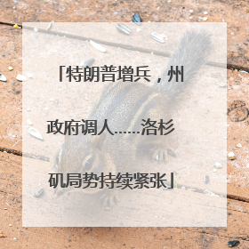 特朗普增兵，州政府调人……洛杉矶局势持续紧张