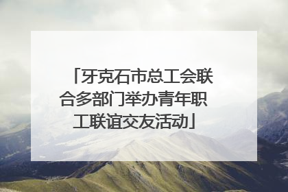 牙克石市总工会联合多部门举办青年职工联谊交友活动