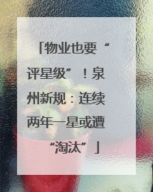 物业也要“评星级”！泉州新规：连续两年一星或遭“淘汰”