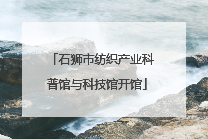 石狮市纺织产业科普馆与科技馆开馆