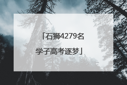 石狮4279名学子高考逐梦