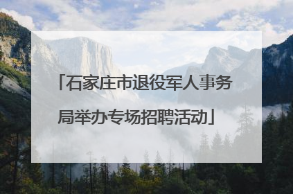 石家庄市退役军人事务局举办专场招聘活动