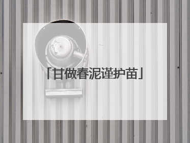 甘做春泥谨护苗