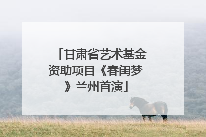 甘肃省艺术基金资助项目《春闺梦》兰州首演