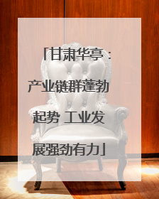 甘肃华亭：产业链群蓬勃起势 工业发展强劲有力
