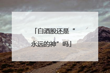 白酒股还是“永远的神”吗