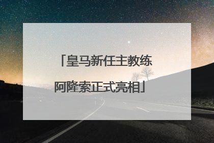 皇马新任主教练阿隆索正式亮相