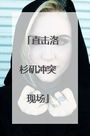 直击洛杉矶冲突现场