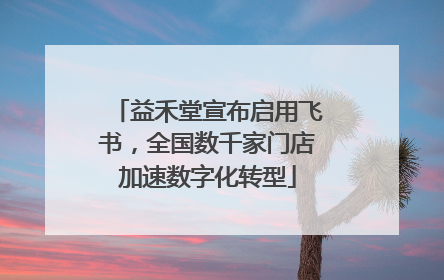 益禾堂宣布启用飞书，全国数千家门店加速数字化转型