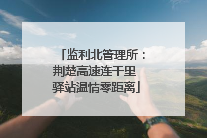 监利北管理所：荆楚高速连千里 驿站温情零距离