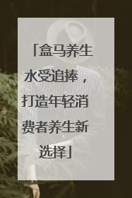 盒马养生水受追捧，打造年轻消费者养生新选择