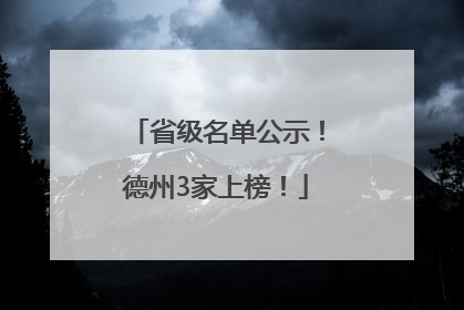 省级名单公示！德州3家上榜！