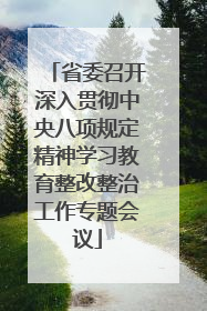 省委召开深入贯彻中央八项规定精神学习教育整改整治工作专题会议