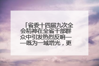 省委十四届九次全会精神在全省干部群众中引发热烈反响——既为一域增光，更为全局添彩