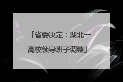 省委决定：湖北一高校领导班子调整