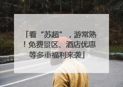 看“苏超”，游常熟！免费景区、酒店优惠等多重福利来袭