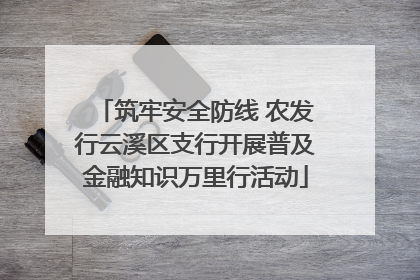 筑牢安全防线 农发行云溪区支行开展普及金融知识万里行活动