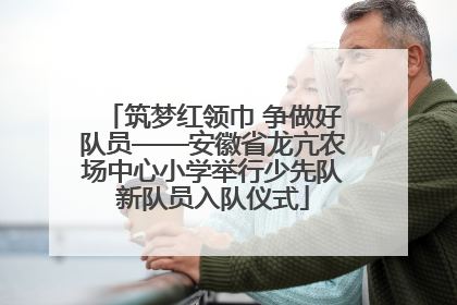 筑梦红领巾 争做好队员——安徽省龙亢农场中心小学举行少先队新队员入队仪式