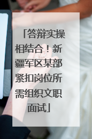 答辩实操相结合！新疆军区某部紧扣岗位所需组织文职面试