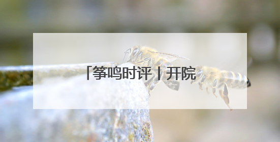 筝鸣时评丨开院晒粮，潍坊“晒”出民生温度