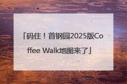 码住！首钢园2025版Coffee Walk地图来了