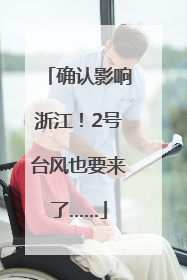 确认影响浙江！2号台风也要来了……