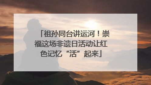 祖孙同台讲运河！崇福这场非遗日活动让红色记忆“活”起来