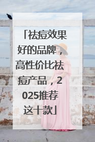 祛痘效果好的品牌，高性价比祛痘产品，2025推荐这十款