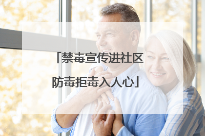 禁毒宣传进社区 防毒拒毒入人心