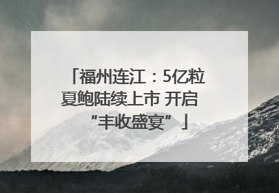 福州连江：5亿粒夏鲍陆续上市 开启“丰收盛宴”