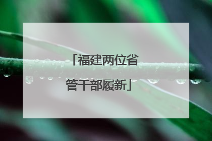 福建两位省管干部履新