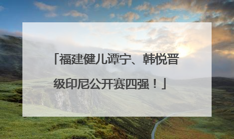 福建健儿谭宁、韩悦晋级印尼公开赛四强！