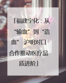 福建宁化：从“输血”到“造血” 沪明对口合作推动医疗品质进阶