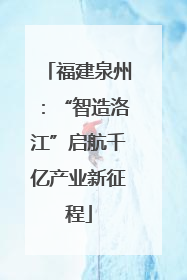 福建泉州：“智造洛江”启航千亿产业新征程