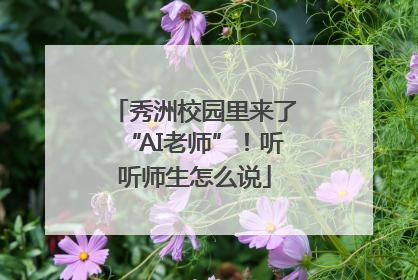 秀洲校园里来了“AI老师”！听听师生怎么说