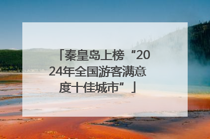 秦皇岛上榜“2024年全国游客满意度十佳城市”