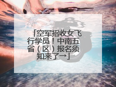 空军招收女飞行学员！中南五省（区）报名须知来了→