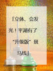 立体、会发光！平湖有了“升级版”斑马线