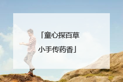 童心探百草 小手传药香