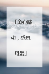 童心跳动，感恩母爱