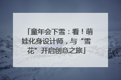 童年会下雪：看！萌娃化身设计师，与“雪花”开启创意之旅