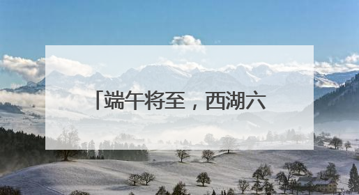 端午将至，西湖六月黄上市了吗？